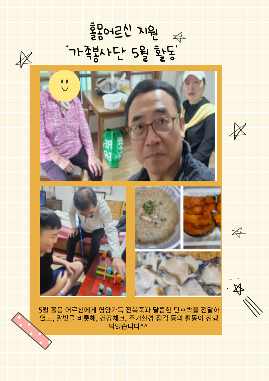 [위기 및 독거노인] 5월  가족봉사단 활동 세대방문프로그램#1