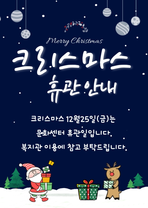 [운영안내] 크리스마스 휴관 안내#1