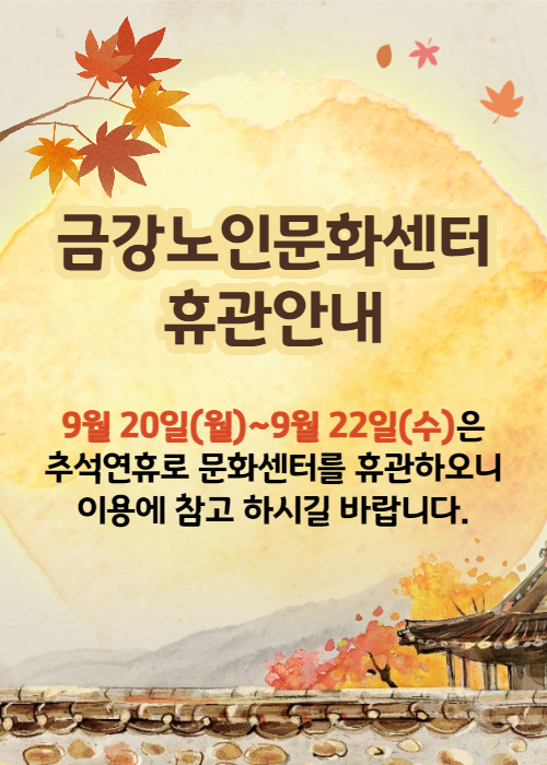 [공지사항] 추석연휴 휴관안내#1