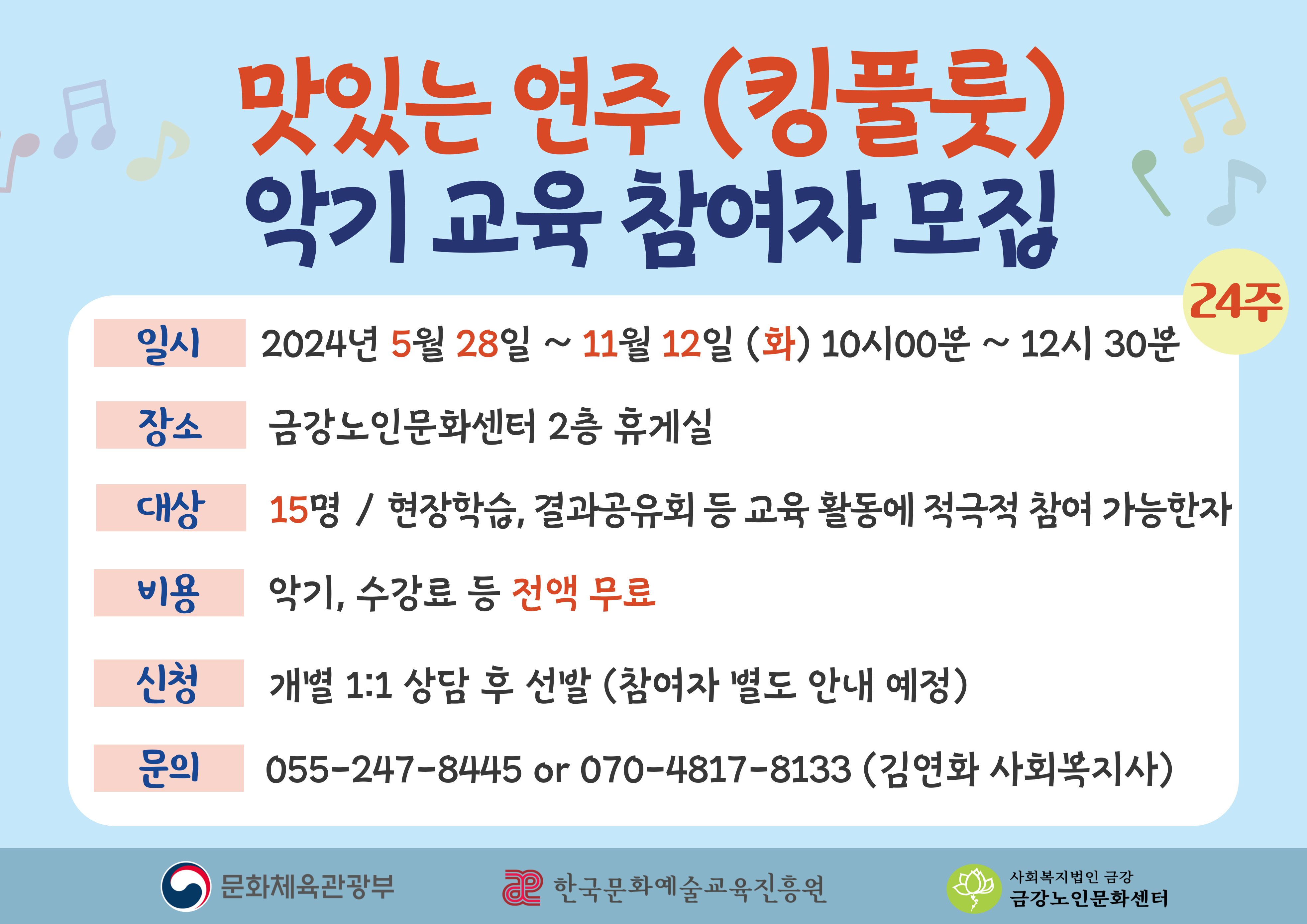 [공지사항] 맛있는연주 킹풀룻 악기교육 참여자 모집#1