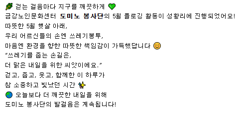 [노인자원봉사 활성화 지원사업] 5월 도미노 봉사단#3