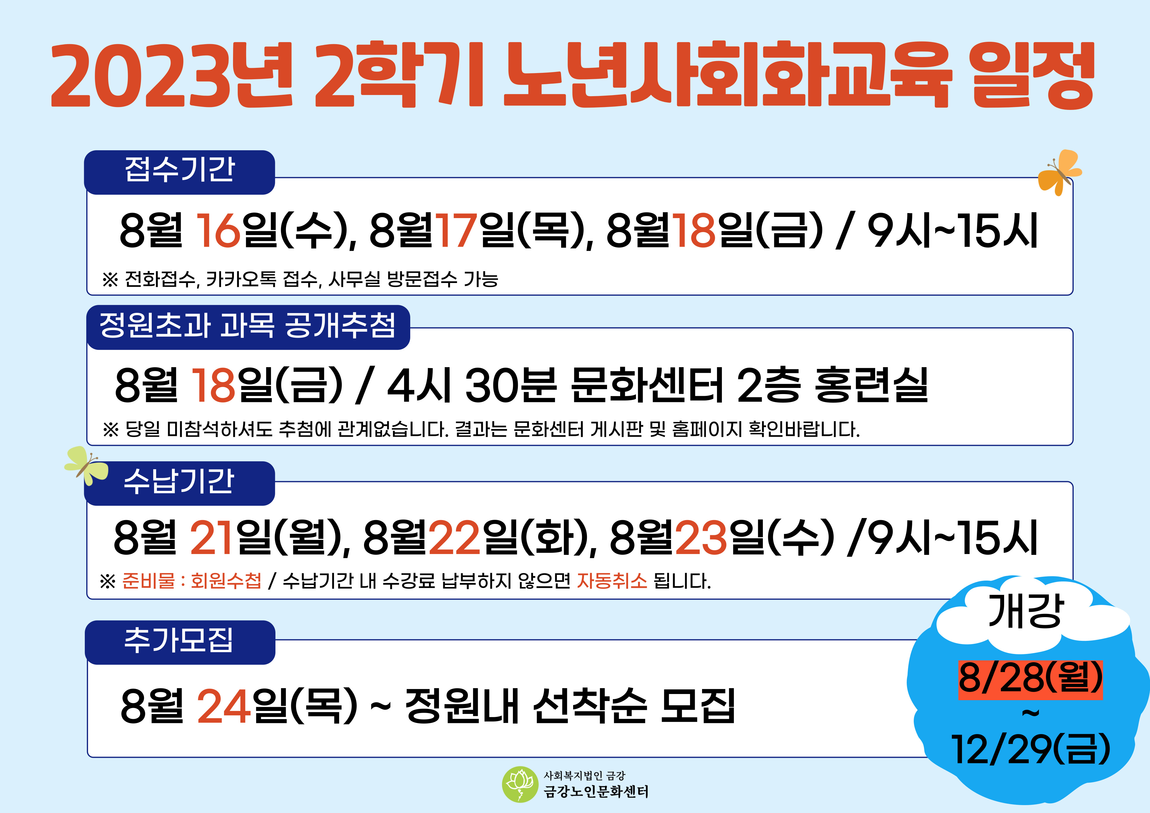 [사업안내] 2023년 2학기 노년사회화교육 일정 안내#1