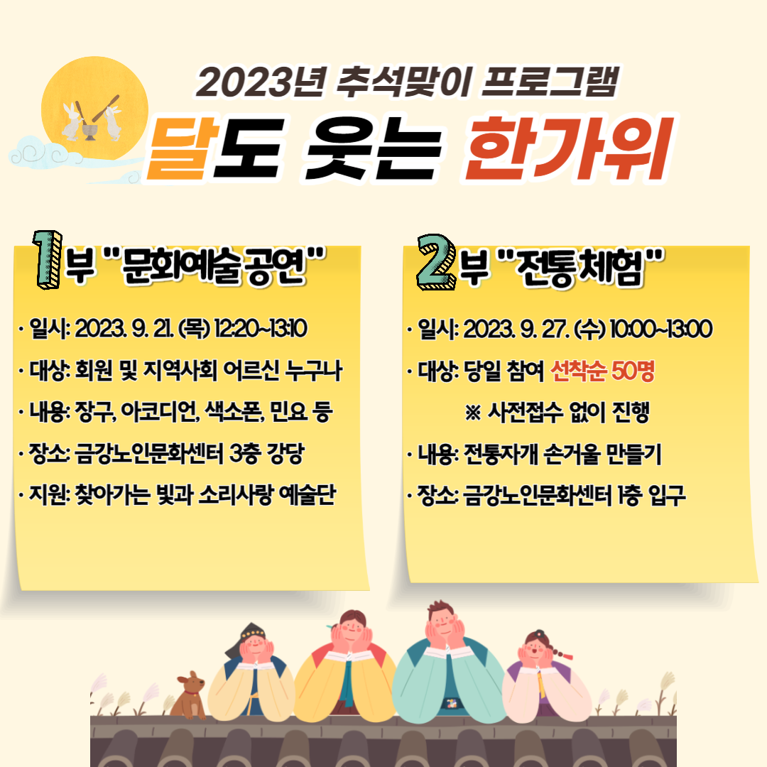 [사업안내] 추석맞이 프로그램 <달도 웃는 한가위> 안내#1