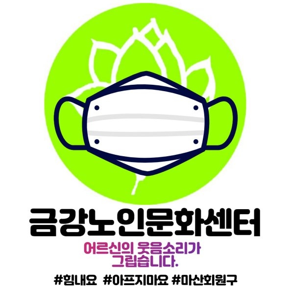[공지사항] 금강노인문화센터와 함께하는 마스크 착용하기 캠페인#1