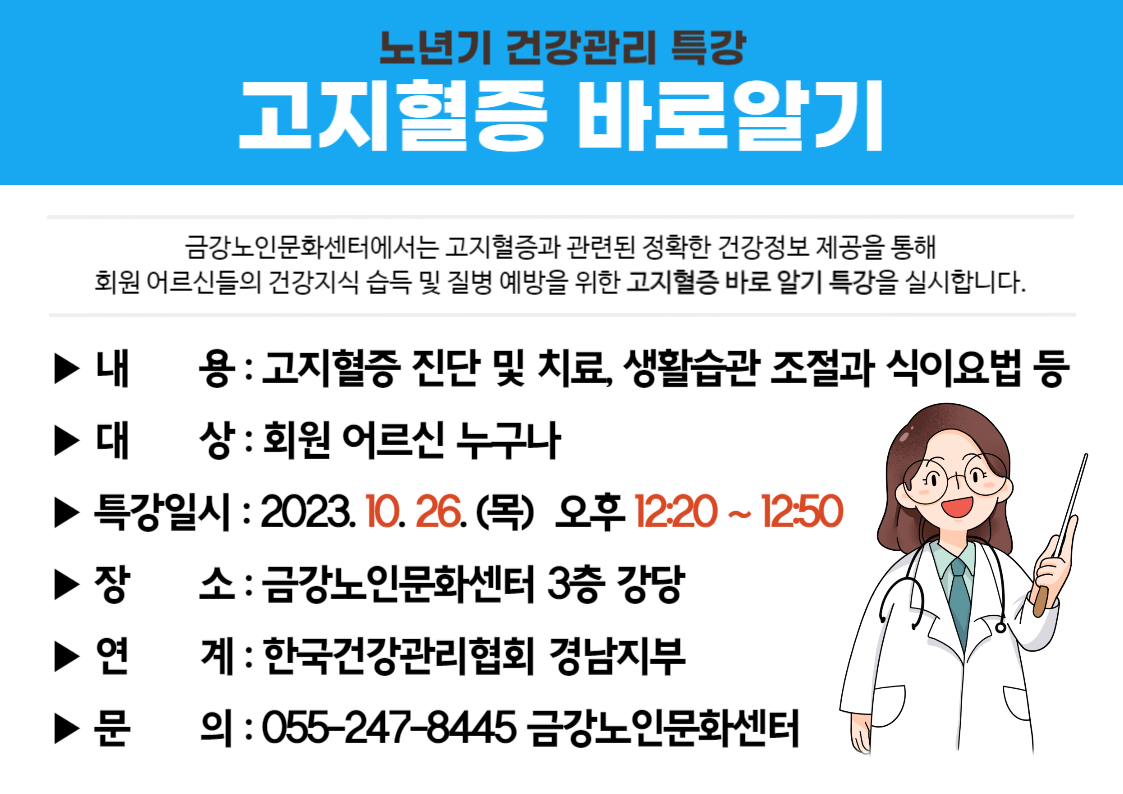 [사업안내] 노년기 건강관리 특강 <고지혈증 바로알기>  안내#2