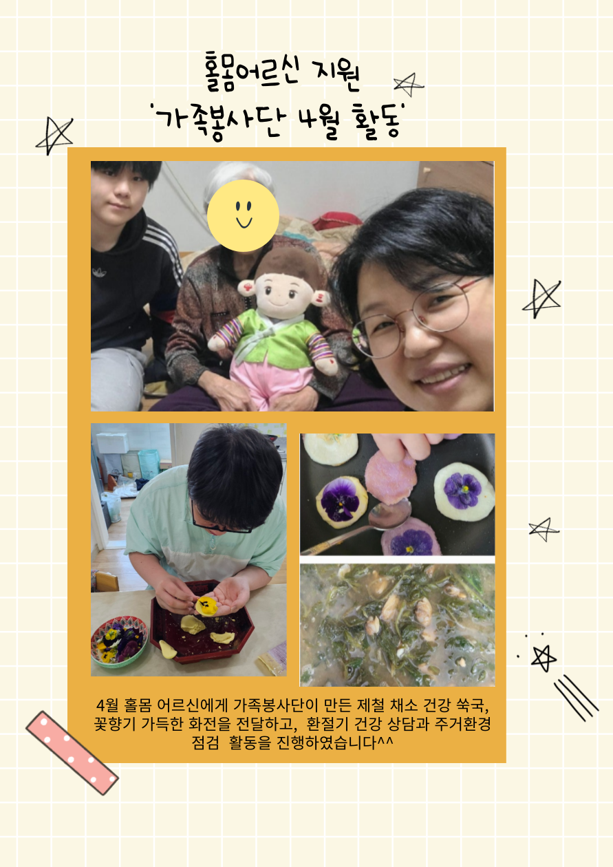 [위기 및 독거노인] 4월 가족봉사단 세대 방문 활동#1