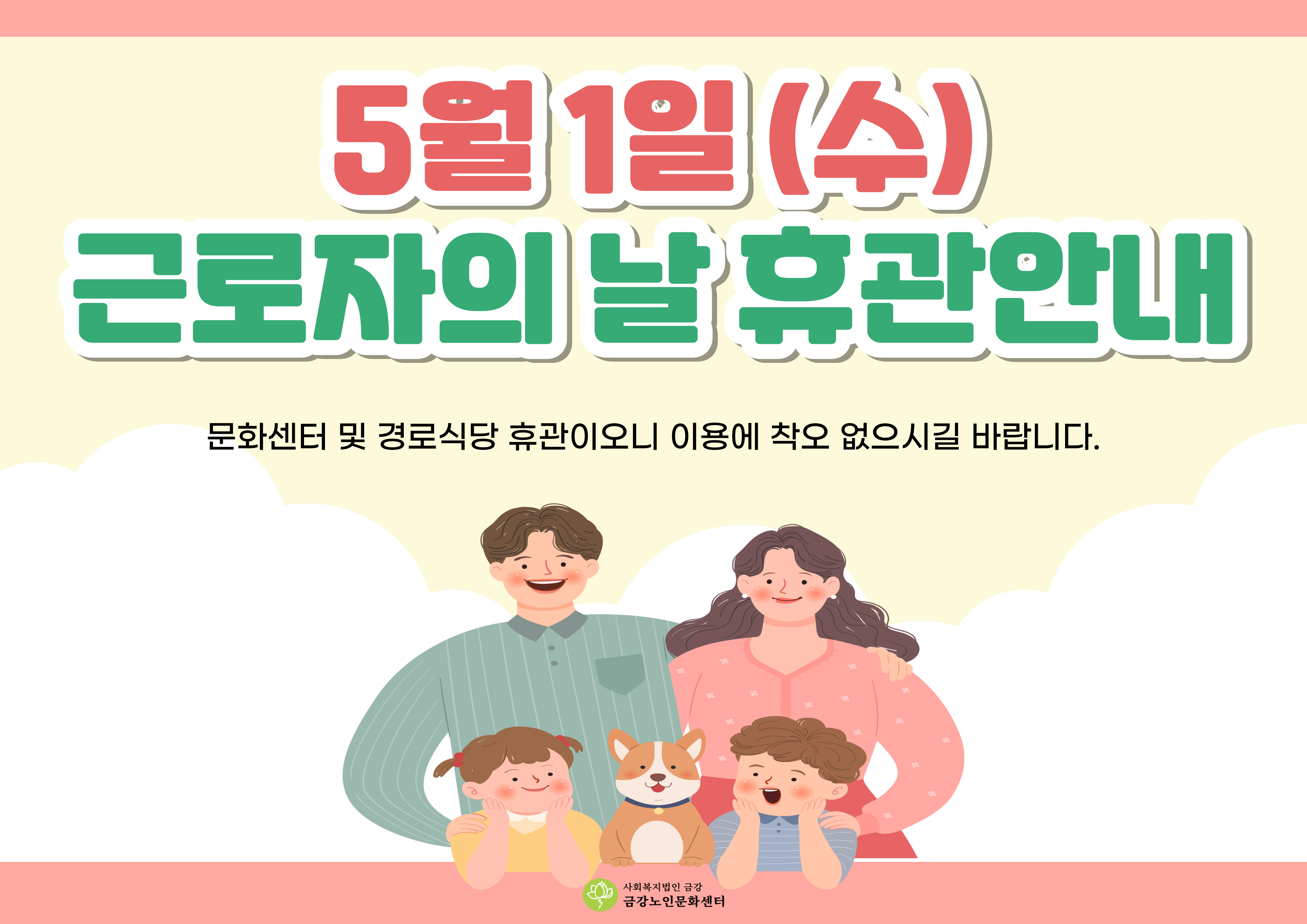 [공지사항] 근로자의날 휴관안내#1