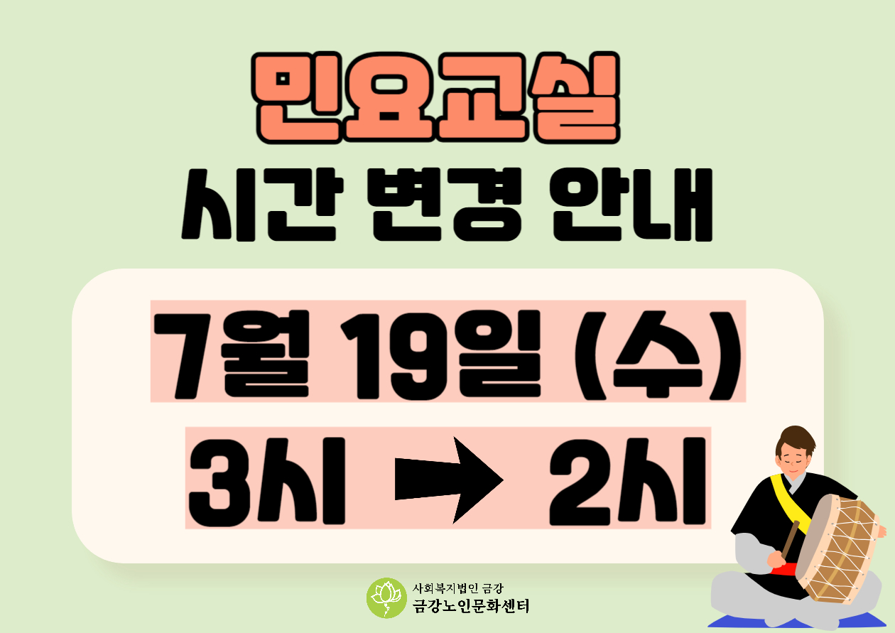 [사업안내] 민요교실 시간 변경 안내#1