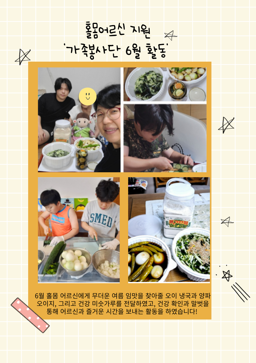 [위기 및 독거노인] 6월 가족봉사단 세대방문프로그램#1