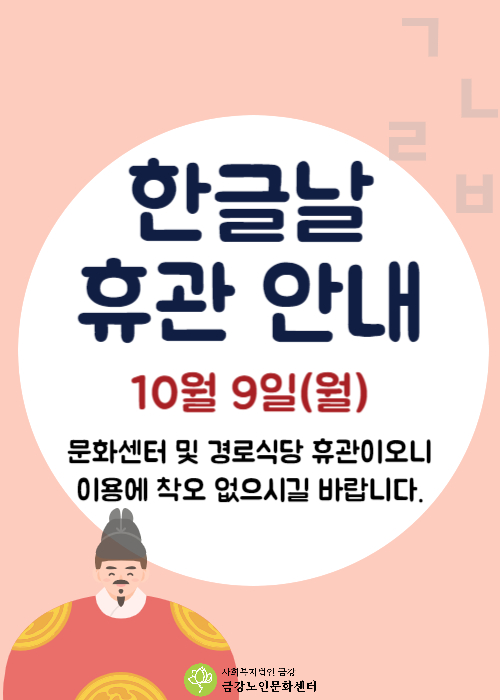 [공지사항] 한글날 휴관안내#1