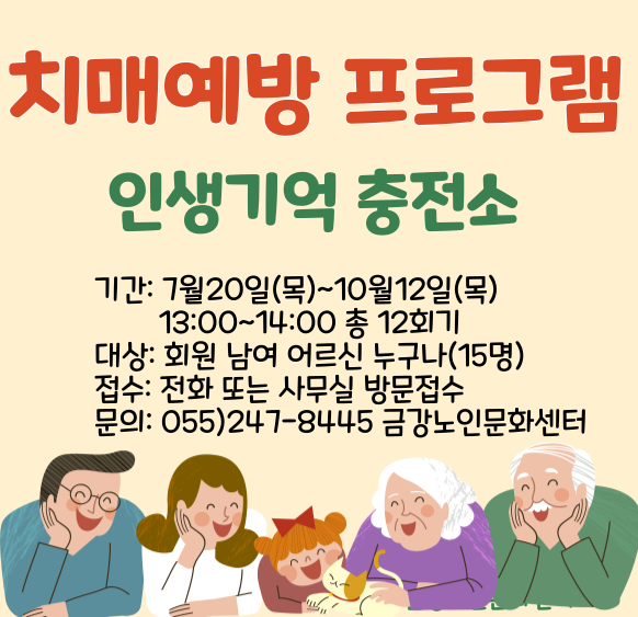 [사업안내] 치매예방프로그램 ＇인생기억 충전소＇ 참여자 모집#1